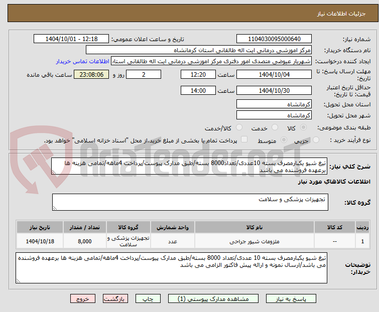 تصویر کوچک آگهی تیغ شیو یکبارمصرف بسته 10عددی/تعداد8000 بسته/طبق مدارک پیوست/پرداخت 4ماهه/تمامی هزینه ها برعهده فروشنده می باشد