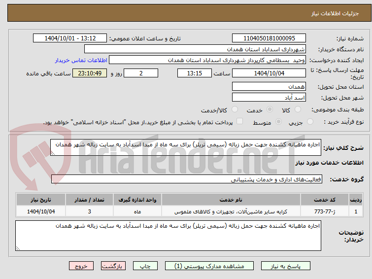 تصویر کوچک آگهی اجاره ماهیانه کشنده جهت حمل زباله (سیمی تریلر) برای سه ماه از مبدا اسدآباد به سایت زباله شهر همدان