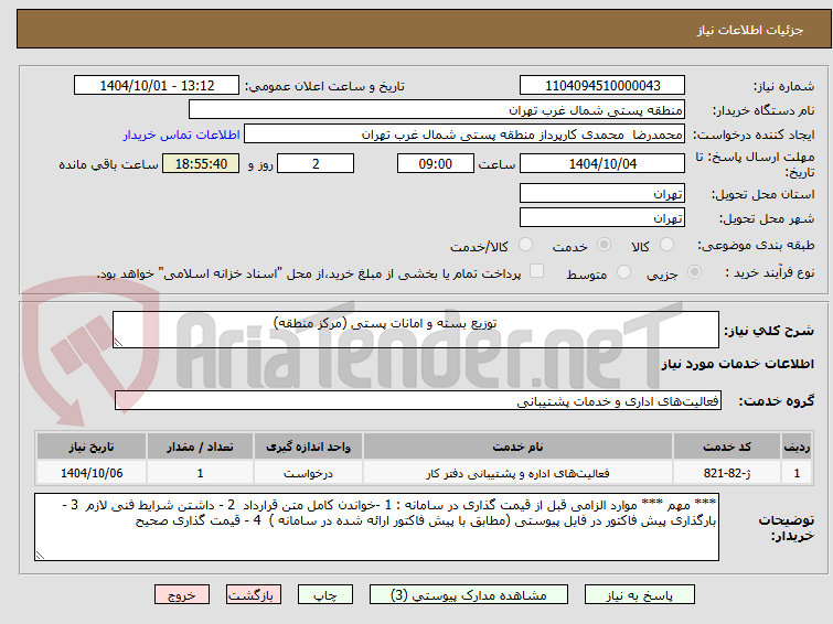 تصویر کوچک آگهی                                                      توزیع بسته و امانات پستی (مرکز منطقه)