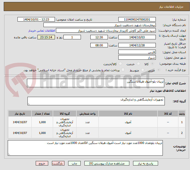 تصویر کوچک آگهی تریبان بلو-آمپول هیلان سنگین