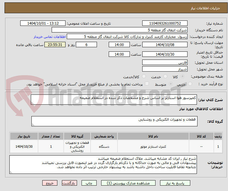 تصویر کوچک آگهی کمپرسور هوا استارتر بر اساس شرح و مشخصات ذکر شده در استعلام ضمیمه 