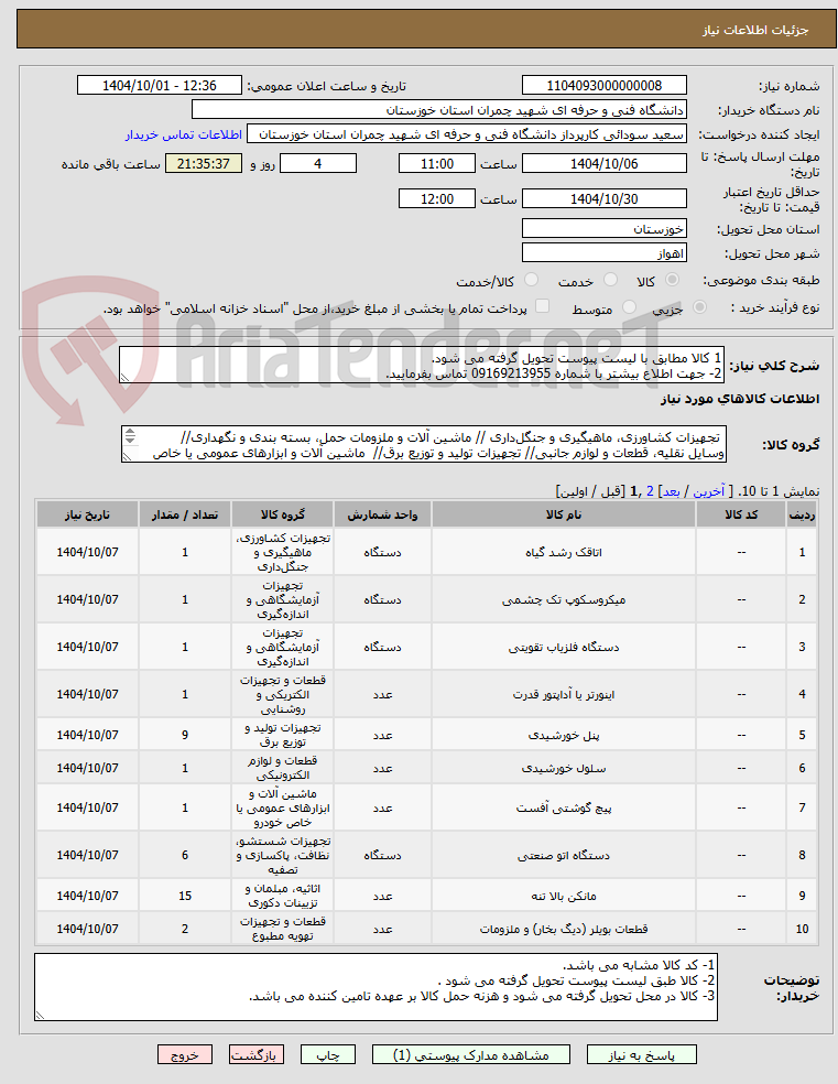 تصویر کوچک آگهی 1 کالا مطابق با لیست پیوست تحویل گرفته می شود.
2- جهت اطلاع بیشتر با شماره 09169213955 تماس بفرمایید.