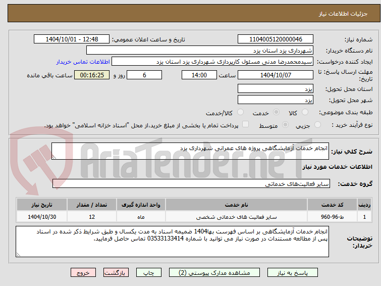 تصویر کوچک آگهی انجام خدمات آزمایشگاهی پروژه های عمرانی شهرداری یزد
