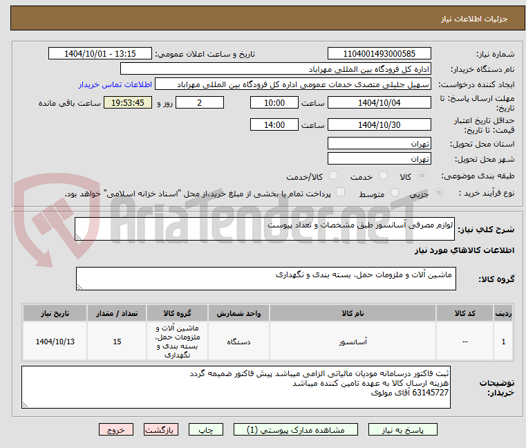 تصویر کوچک آگهی لوازم مصرفی آسانسور طبق مشخصات و تعداد پیوست