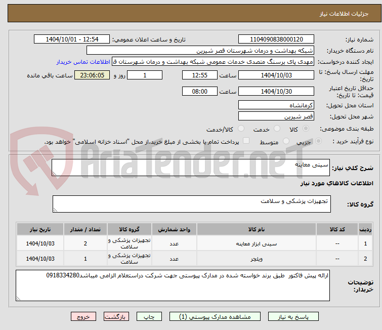 تصویر کوچک آگهی سینی معاینه
