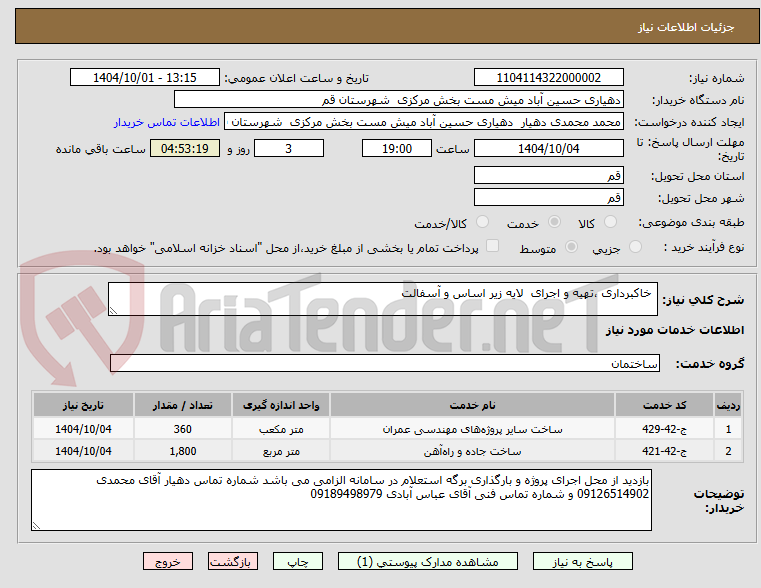 تصویر کوچک آگهی خاکبرداری ،تهیه و اجرای لایه زیر اساس و آسفالت