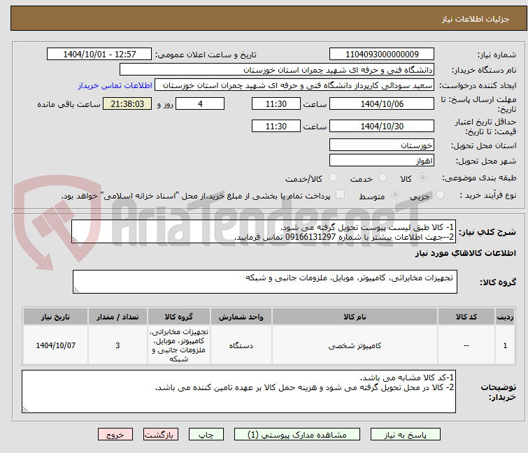 تصویر کوچک آگهی 1- کالا طبق لیست پیوست تحویل گرفته می شود.
2--جهت اطلاعات بیشتر با شماره 09166131297 تماس فرمایید.
