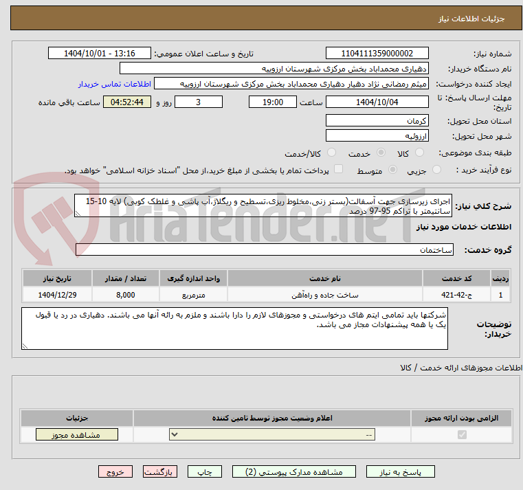 تصویر کوچک آگهی اجرای زیرسازی جهت آسفالت(بستر زنی،مخلوط ریزی،تسطیح و ریگلاژ،آب پاشی و غلطک کوبی) لایه 10-15 سانتیمتر با تراکم 95-97 درصد