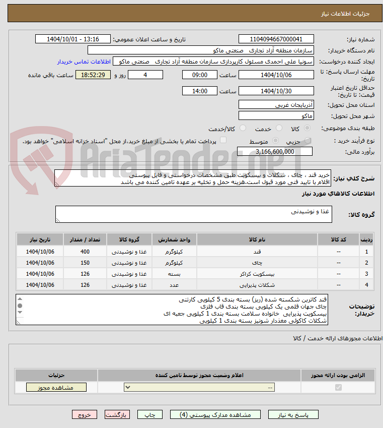 تصویر کوچک آگهی خرید قند ، چای ، شکلات و بیسکویت طبق مشخصات درخواستی و فایل پیوستی 
اقلام با تایید فنی مورد قبول است.هزینه حمل و تخلیه بر عهده تامین کننده می باشد 