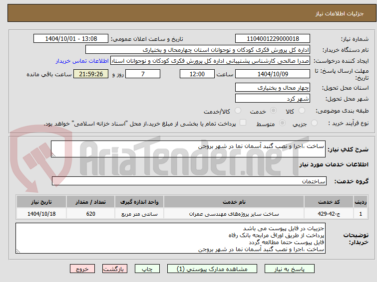 تصویر کوچک آگهی ساخت ،اجرا و نصب گنبد آسمان نما در شهر بروجن