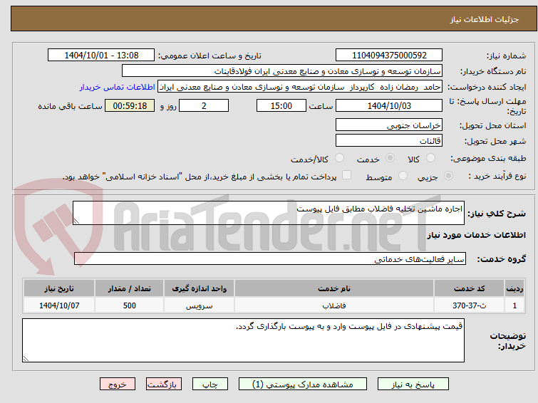 تصویر کوچک آگهی اجاره ماشین تخلیه فاضلاب مطابق فایل پیوست