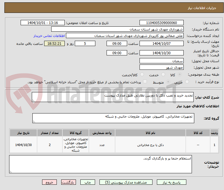 تصویر کوچک آگهی تجدید خرید و نصب دکل با دوربین نظارتی طبق مدارک پیوست