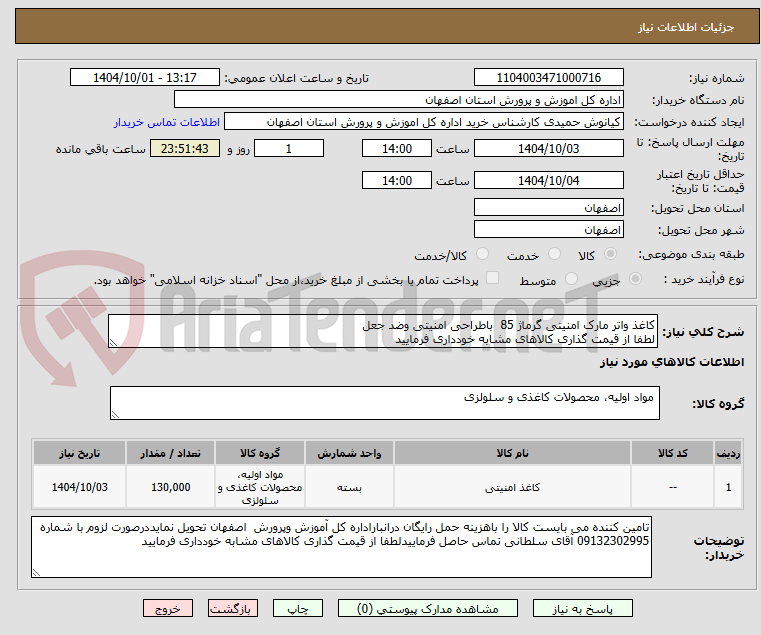 تصویر کوچک آگهی کاغذ واتر مارک امنیتی گرماژ 85  باطراحی امنیتی وضد جعل 
لطفا از قیمت گذاری کالاهای مشابه خودداری فرمایید