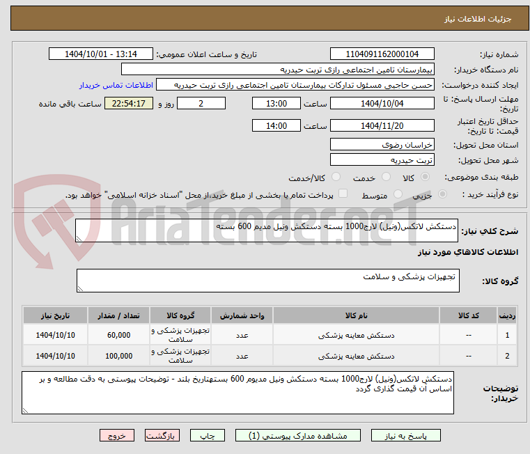 تصویر کوچک آگهی دستکش لاتکس(ونیل) لارج1000 بسته دستکش ونیل مدیم 600 بسته