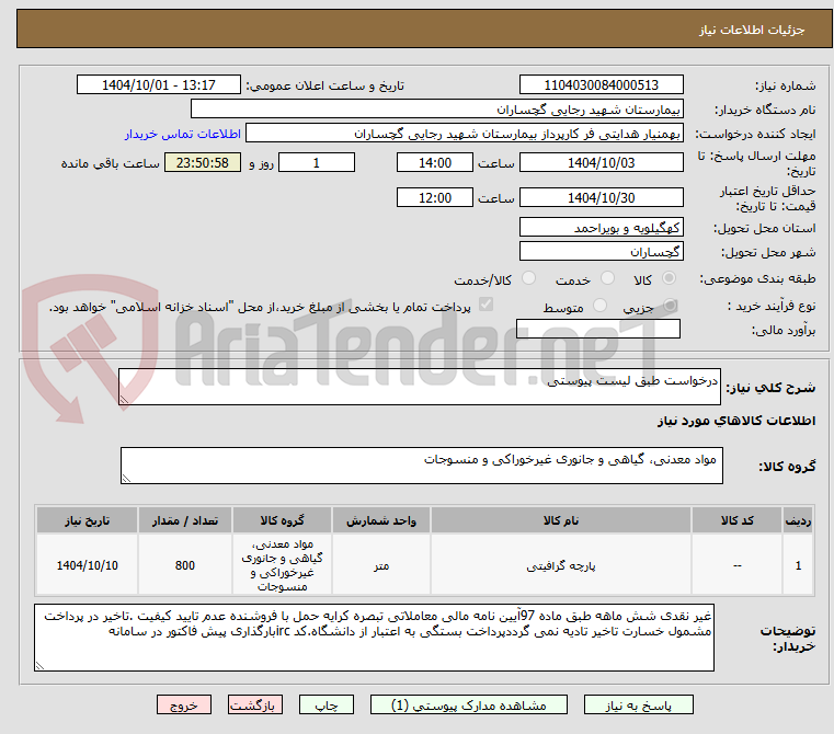 تصویر کوچک آگهی درخواست طبق لیست پیوستی