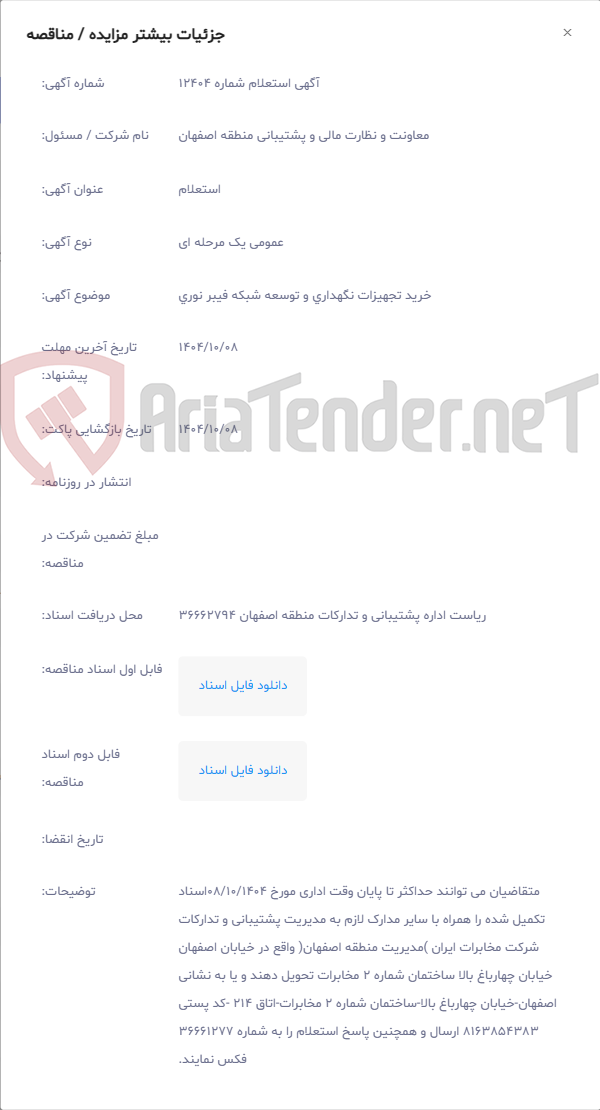 تصویر کوچک آگهی خرید تجهیزات نگهداری و توسعه شبکه فیبر نوری