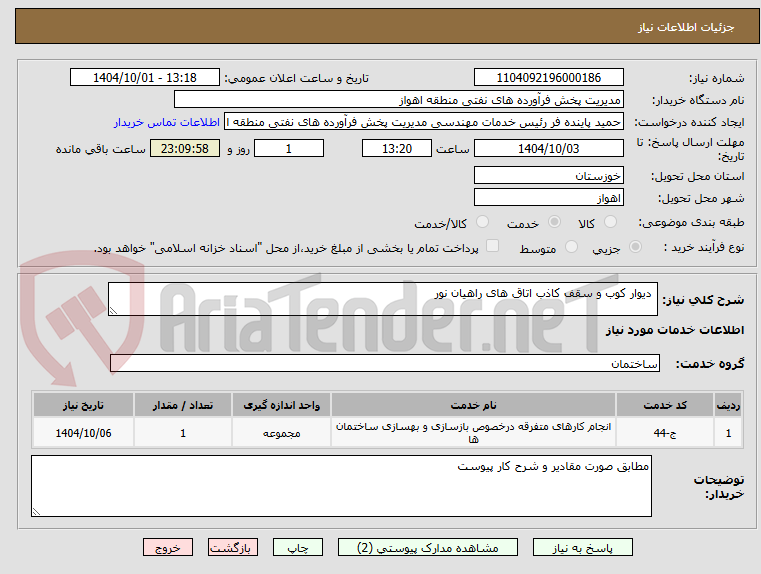 تصویر کوچک آگهی  دیوار کوب و سقف کاذب اتاق های راهیان نور 
