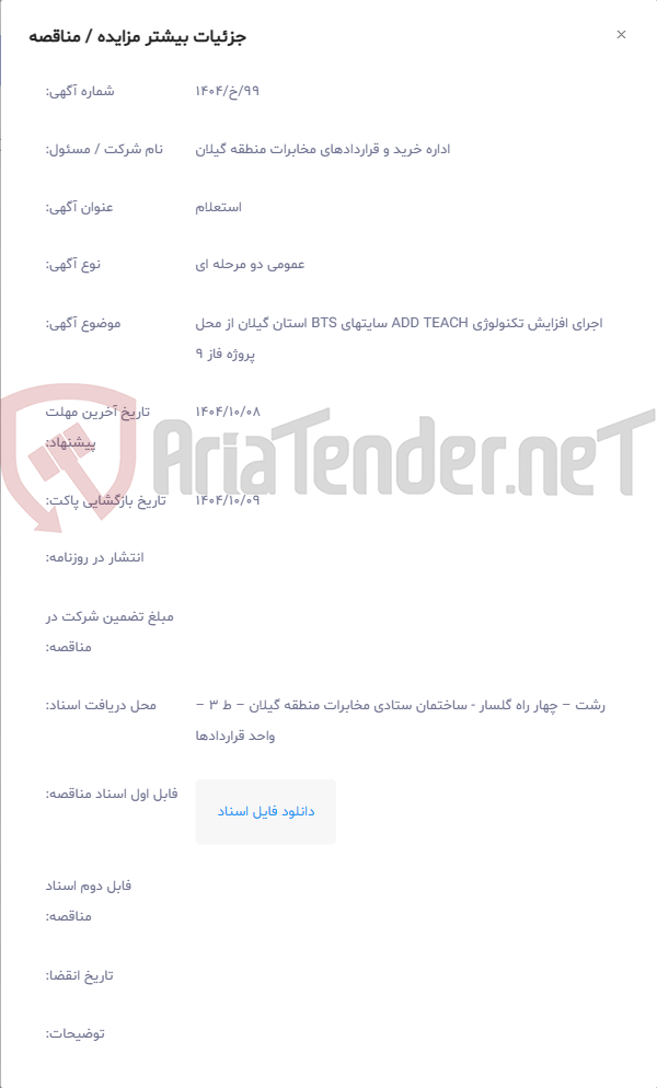 تصویر کوچک آگهی اجرای افزایش تکنولوژی ADD TEACH سایتهای BTS استان گیلان از محل پروژه فاز 9