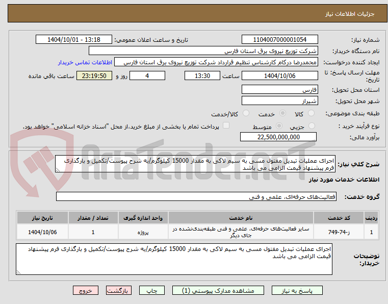 اجرای عملیات تبدیل مفتول مسی به سیم لاکی به مقدار 15000 کیلوگرم/به شرح پیوست/تکمیل و بارگذاری فرم پیشنهاد قیمت الزامی می باشد