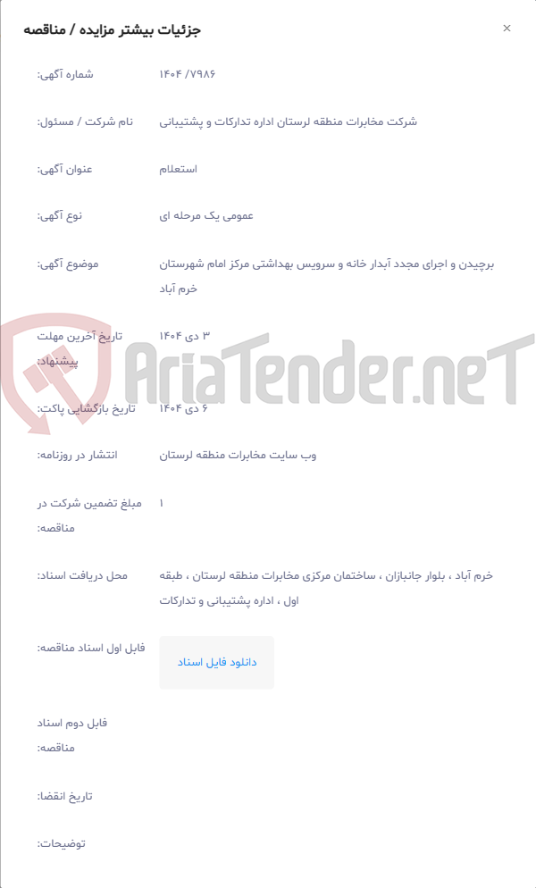تصویر کوچک آگهی برچیدن و اجرای مجدد آبدار خانه و سرویس بهداشتی مرکز امام شهرستان خرم آباد