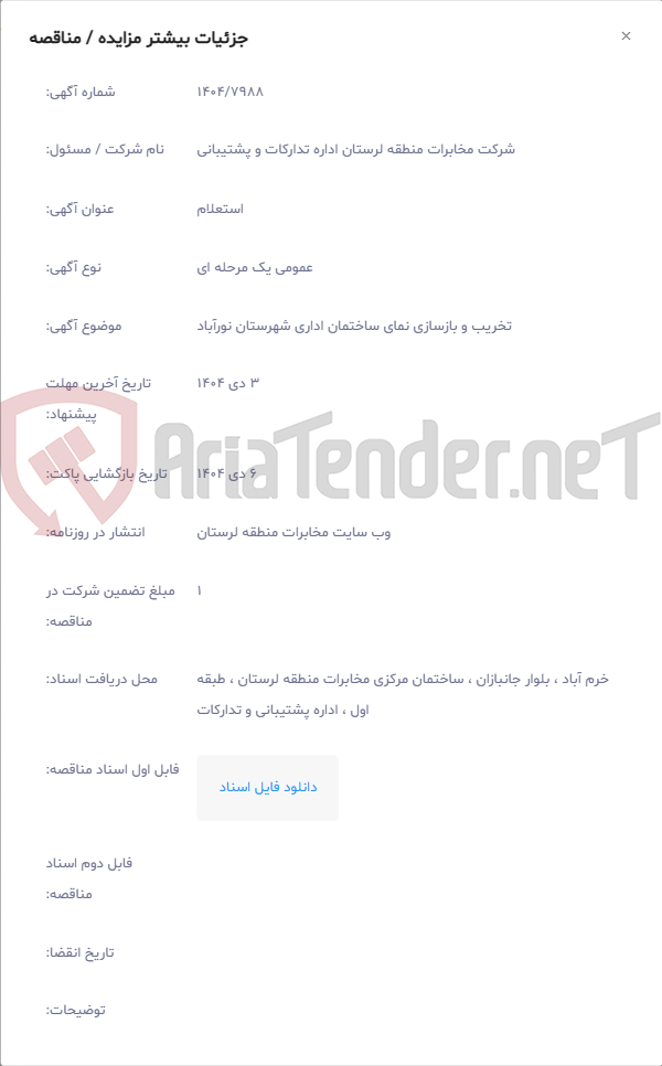 تصویر کوچک آگهی تخریب و بازسازی نمای ساختمان اداری شهرستان نورآباد