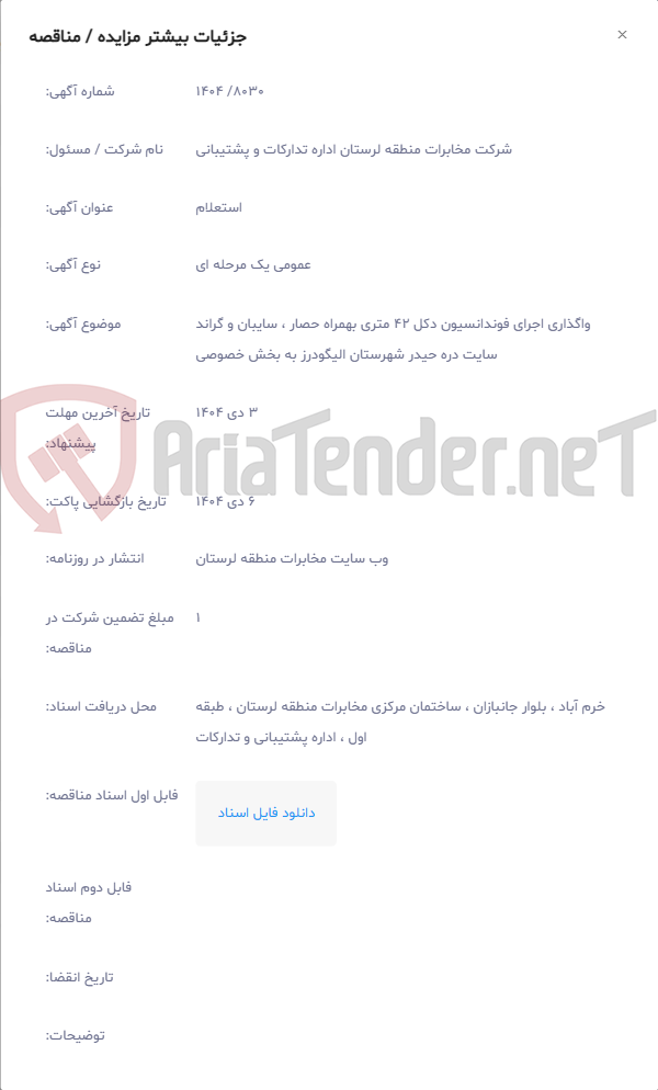 تصویر کوچک آگهی واگذاری اجرای فوندانسیون دکل 42 متری بهمراه حصار ، سایبان و گراند سایت دره حیدر شهرستان الیگودرز به بخش خصوصی
