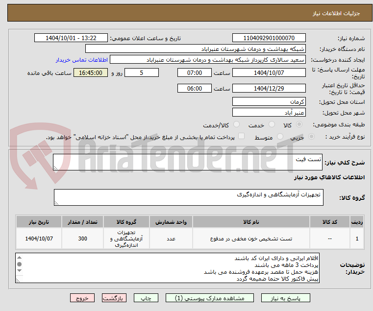 تصویر کوچک آگهی تست فیت