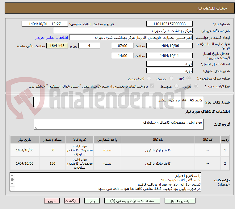 تصویر کوچک آگهی کاغذ A4 , A5 برد کپی مکس