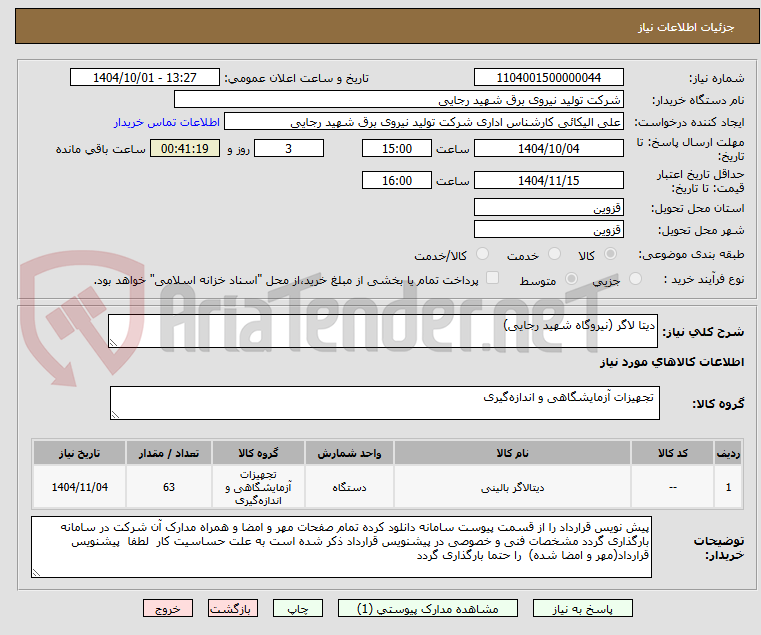 تصویر کوچک آگهی دیتا لاگر (نیروگاه شهید رجایی)