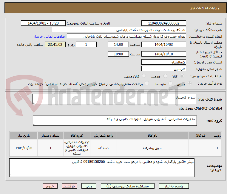 تصویر کوچک آگهی سرور کامپیوتر
