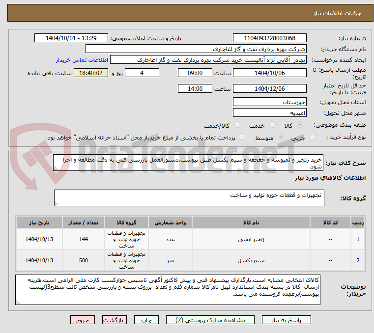 تصویر کوچک آگهی خرید زنجیر و تمبوشه و جغجغه و سیم بکسل طبق پیوست.دستورالعمل بازرسی فنی به دقت مطالعه و اجرا شود.