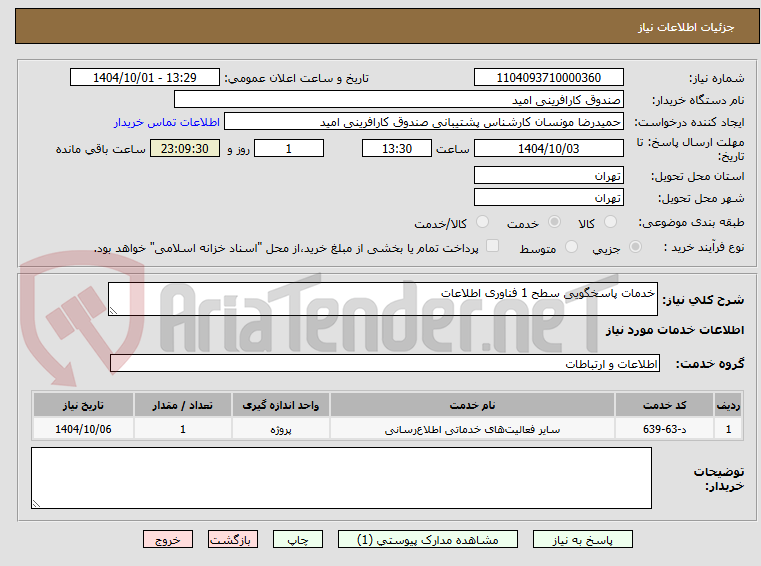 تصویر کوچک آگهی خدمات پاسخگویی سطح 1 فناوری اطلاعات