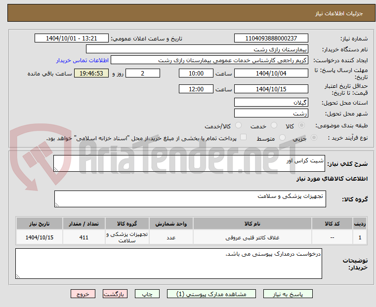 تصویر کوچک آگهی شیت کراس اور