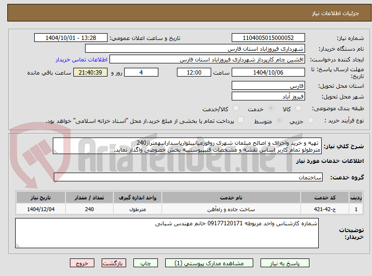 تصویر کوچک آگهی  تهیه و خرید واجرای و اصالح مبلمان شهری روفوژمیانیبلوارپاسدارانبهمتراژ240
مترطولو تمام کاربر اساس نقشه و مشخصات فنیپیوستیبه بخش خصوصی واگذار نماید.