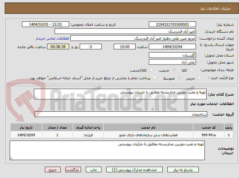 تصویر کوچک آگهی تهیه و نصب دوربین مداربسته مطابق با جزییات پیوستی