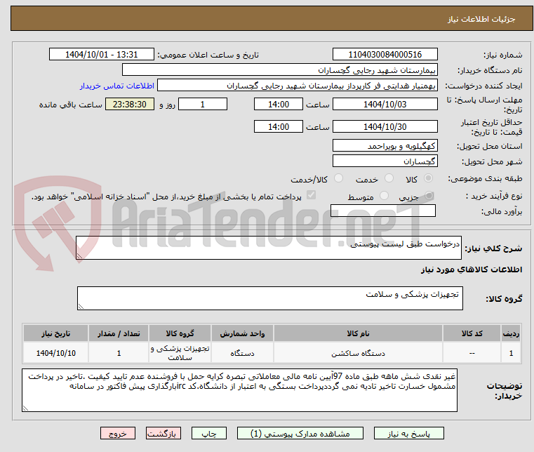 تصویر کوچک آگهی درخواست طبق لیست پیوستی