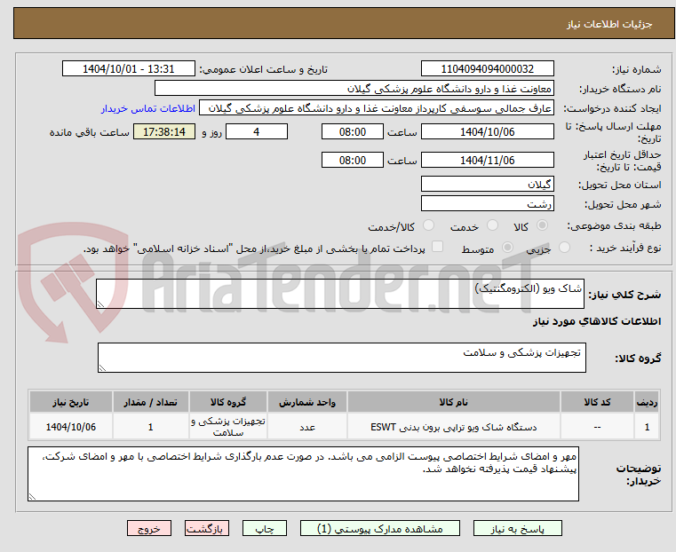 تصویر کوچک آگهی شاک ویو (الکترومگنتیک)