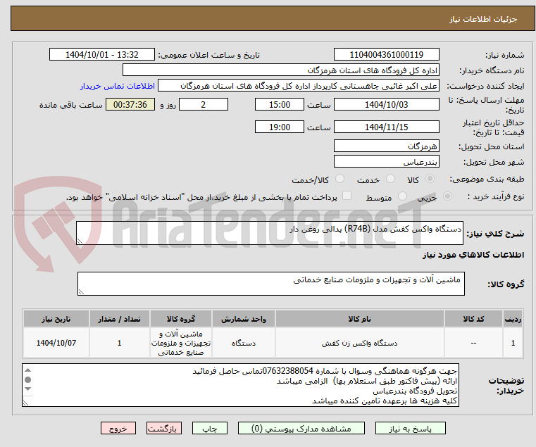 تصویر کوچک آگهی دستگاه واکس کفش مدل (R74B) پدالی روغن دار 