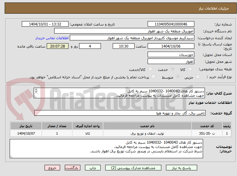 تصویر کوچک آگهی دستور کار های 1040043 -1040032 سیم به کابل
جهت مشاهده کامل مستندات به پیوست مراجعه فرمائید.
