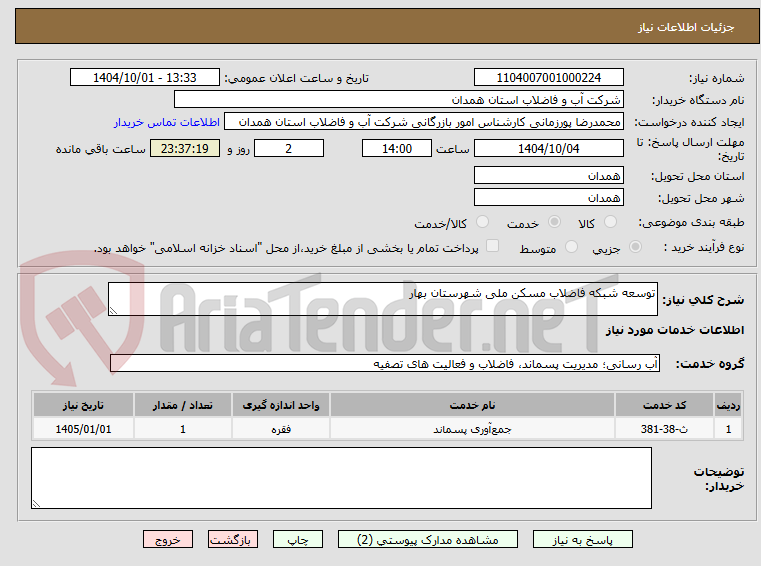 تصویر کوچک آگهی توسعه شبکه فاضلاب مسکن ملی شهرستان بهار