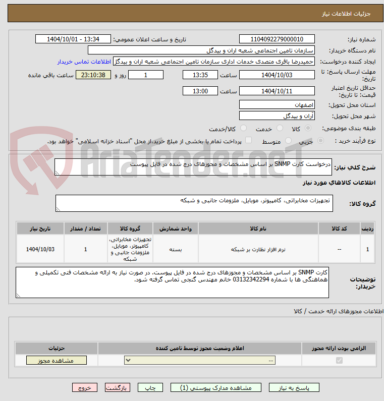 تصویر کوچک آگهی درخواست کارت SNMP بر اساس مشخصات و مجوزهای درج شده در فایل پیوست