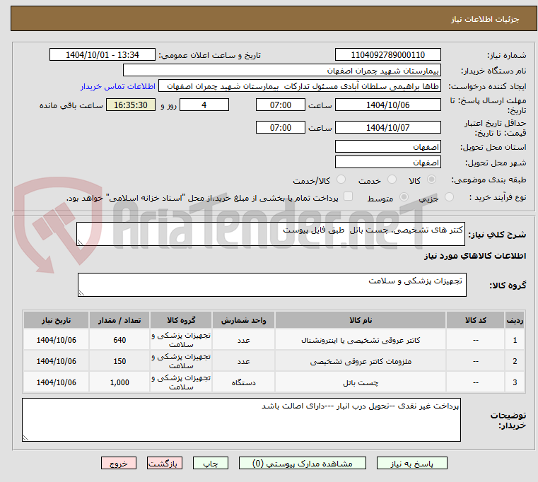 تصویر کوچک آگهی کتتر های تشخیصی. چست باتل  طبق فایل پیوست 
