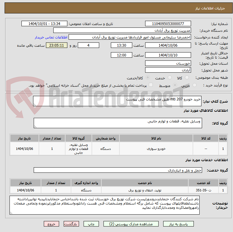 تصویر کوچک آگهی خرید خودرو 207 mti طبق مشخصات فنی پیوست 