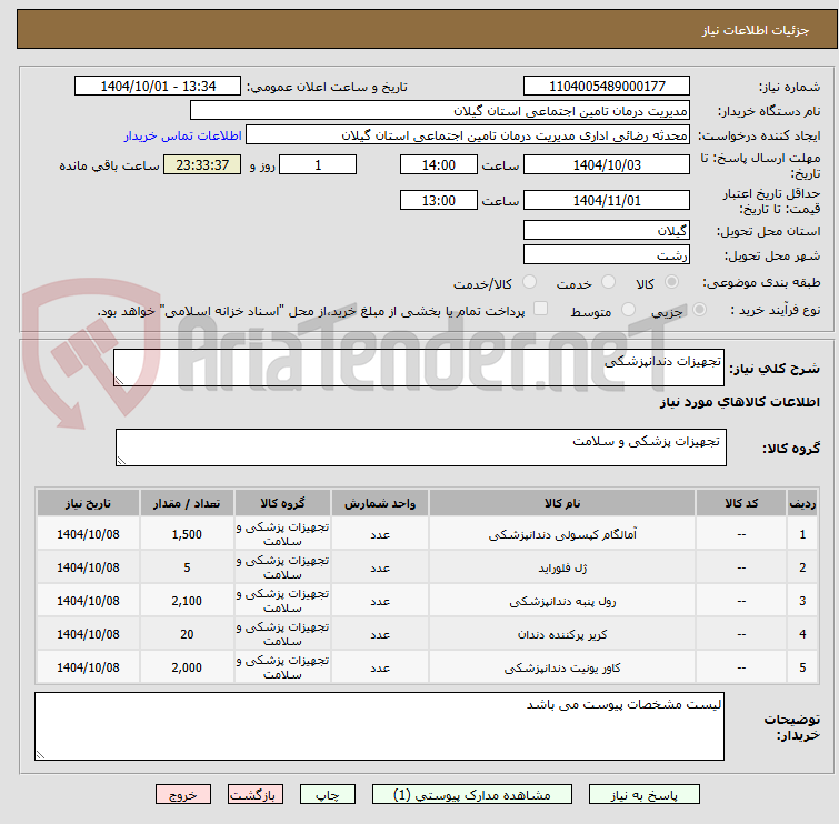 تصویر کوچک آگهی تجهیزات دندانپزشکی