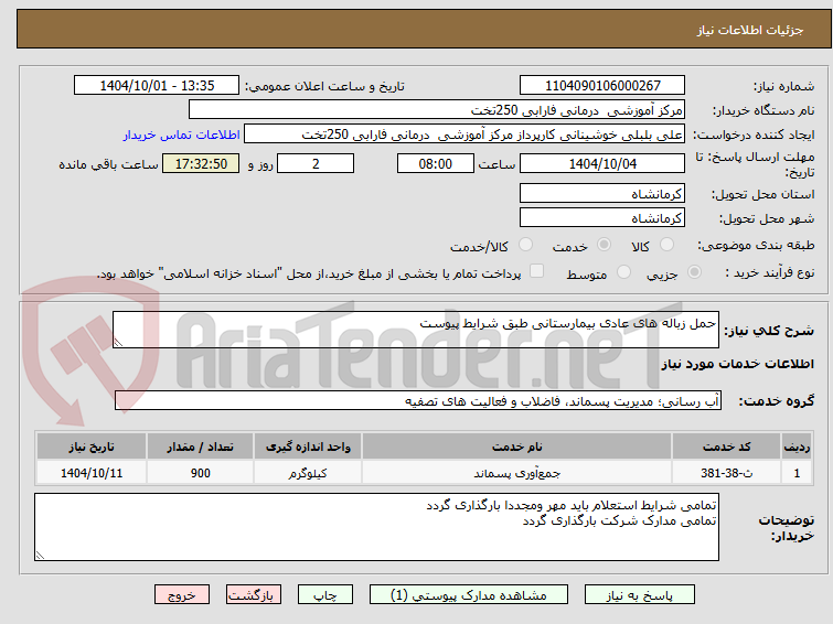 تصویر کوچک آگهی حمل زباله های عادی بیمارستانی طبق شرایط پیوست 
