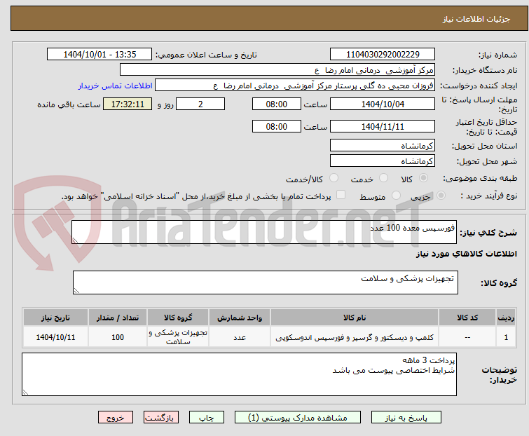 تصویر کوچک آگهی فورسپس معده 100 عدد 