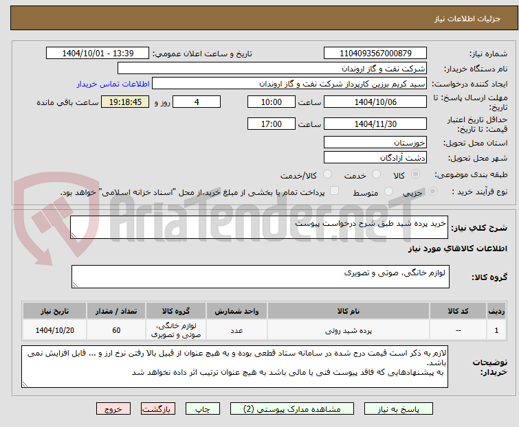 تصویر کوچک آگهی خرید پرده شید طبق شرح درخواست پیوست