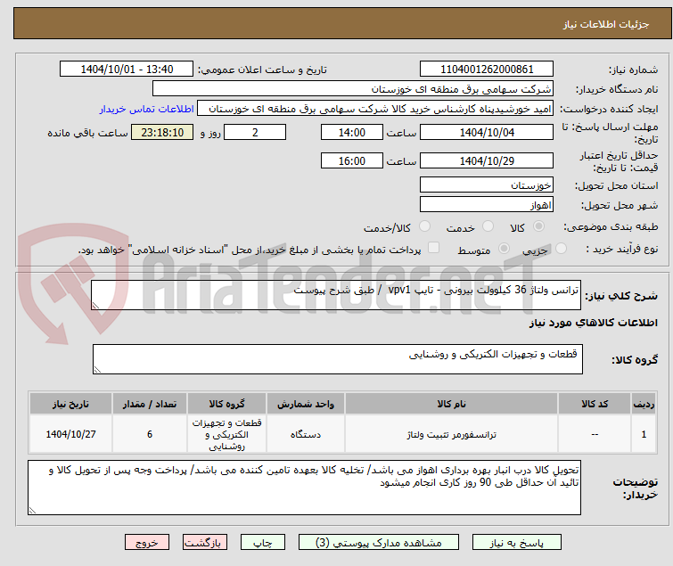 تصویر کوچک آگهی ترانس ولتاژ 36 کیلوولت بیرونی - تایپ vpv1  / طبق شرح پیوست 