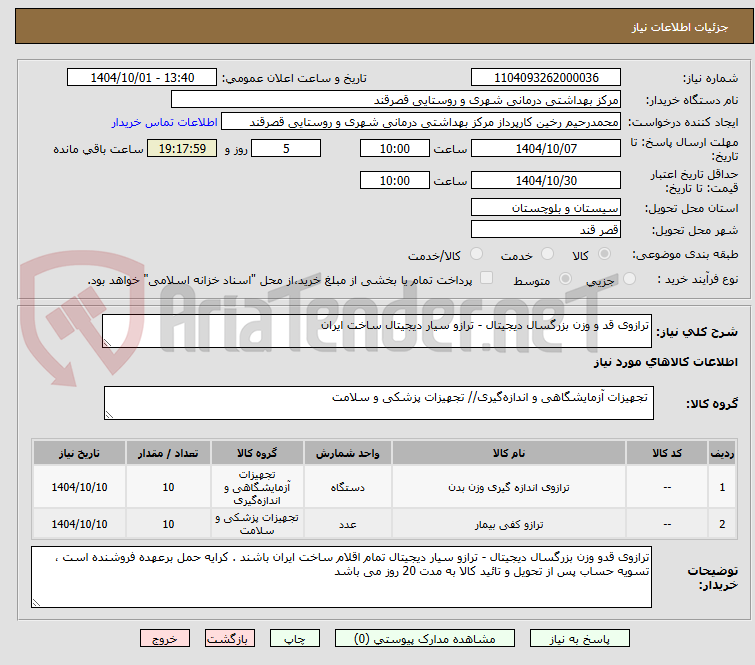 تصویر کوچک آگهی ترازوی قد و وزن بزرگسال دیجیتال - ترازو سیار دیجیتال ساخت ایران