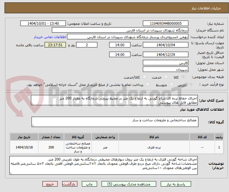 تصویر کوچک آگهی اجرای حفاظ نرده ای شاخ گوزنی به ارتفاع یک متر در محیط بیرونی درمانگاه به مقدار 200 متر
مطابق فایل های پیوستی